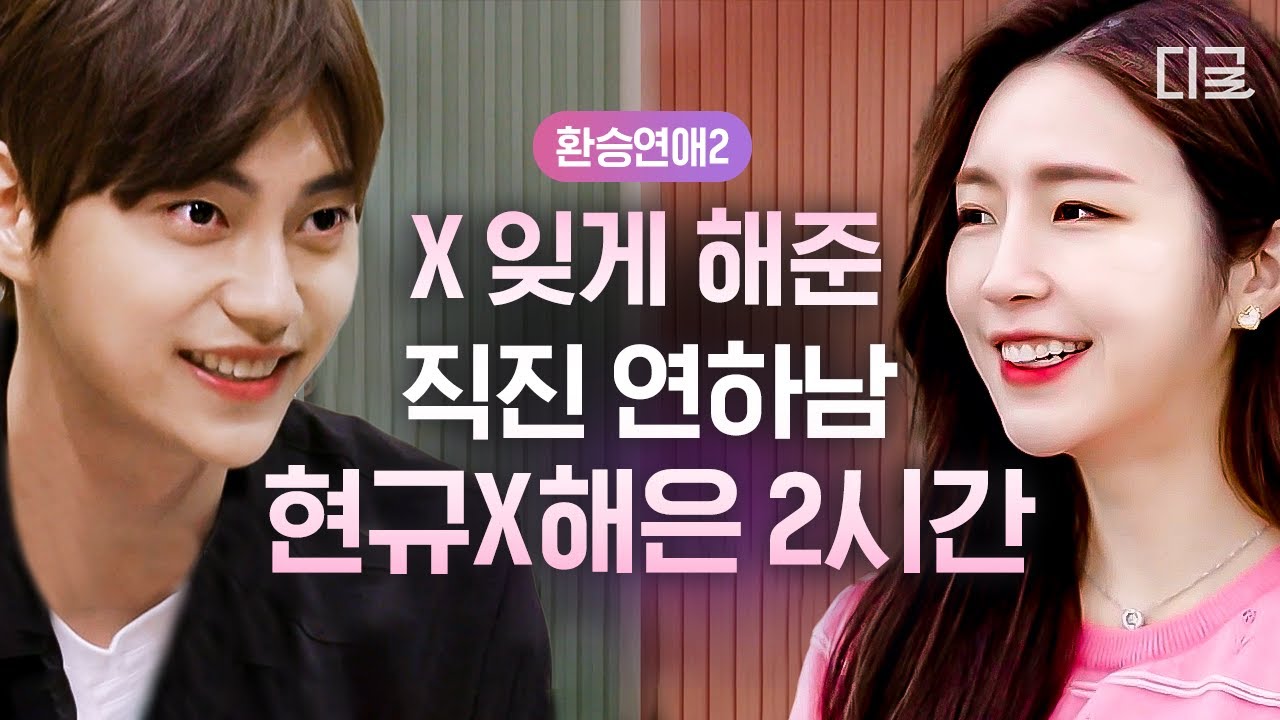 [#환승연애2] (2시간) 대체 현규가 누구야? 대단한~ 연하남이지~🥰 도파민 터지게 만드는 해은이를 향한 현규의 직진 모음.zip | #나중에또볼동영상