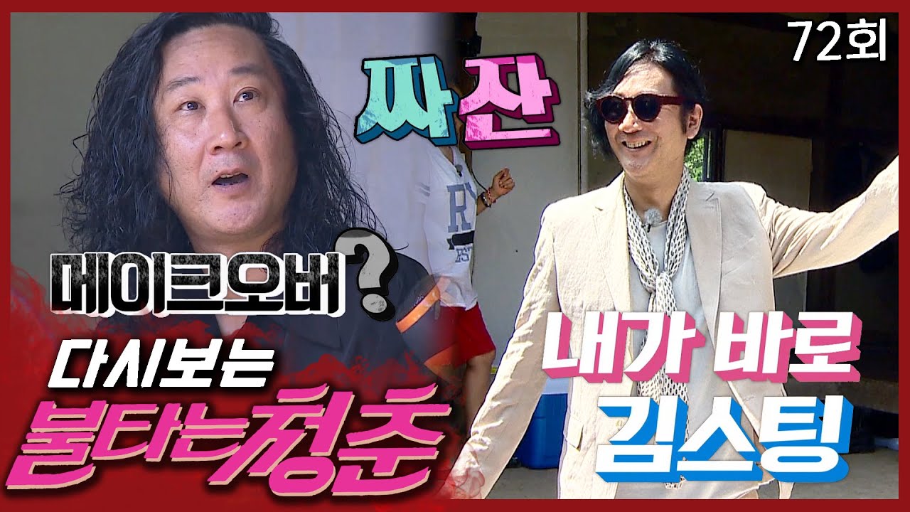 [#불타는청춘] 완선과 연수의 도움으로 새로운 부캐 '김스팅🎸'으로 태어난 김도균 EP.72