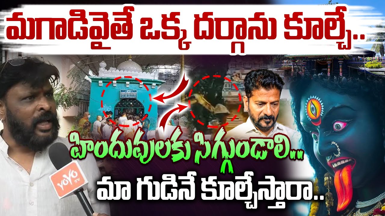మగాడివైతే ఒక్క దర్గాను కూల్చే..Chikoti Praveen Fires On Revanth Reddy |Peddamma Temple Issue |YOYOTV
