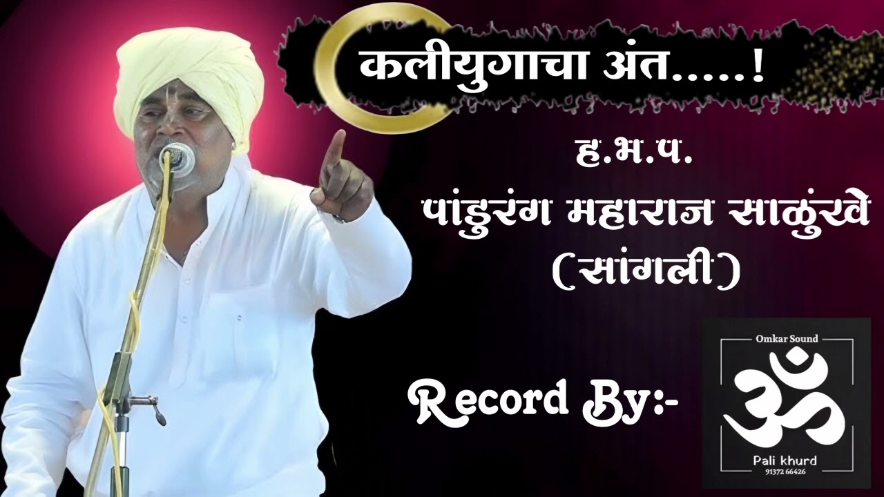 कलियुगाचा अंत लवकरच....| ह.भ.प.पांडुरंग महाराज साळुंखे (सांगली) |२०२६ मधील किर्तन #वारकरी #किर्तन 