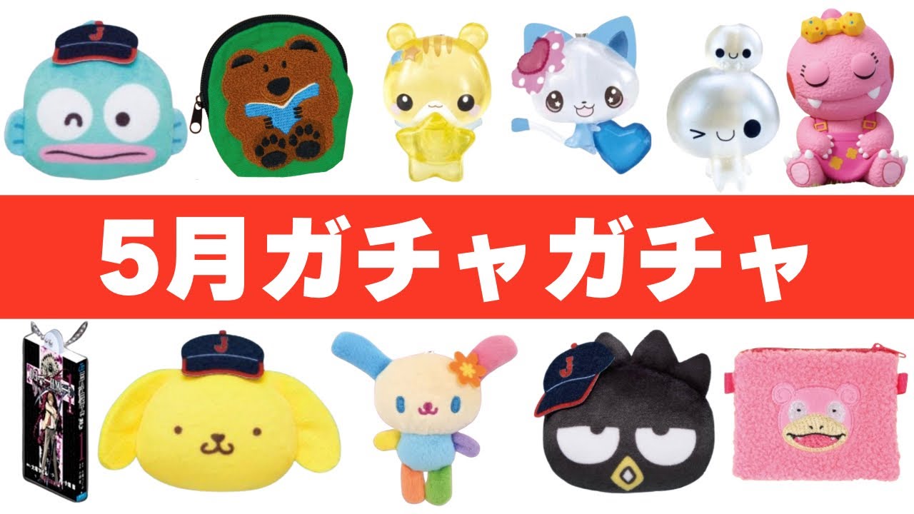 【2026年5月】新作ガチャ111選！これ1本でOKな全メーカー別カタログ【保存版】