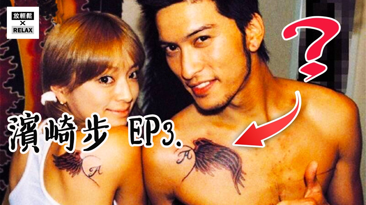 濱崎步 的傳奇故事 EP3 長瀨智也的戀情到墜落舞台｜Ayu | 浜崎あゆみ | 滨崎步