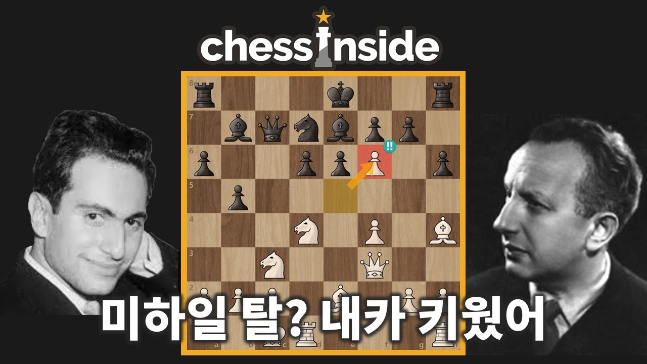 미하일 탈? 내가 키웠지! 암, 그렇고 말고 - 체스 명경기363