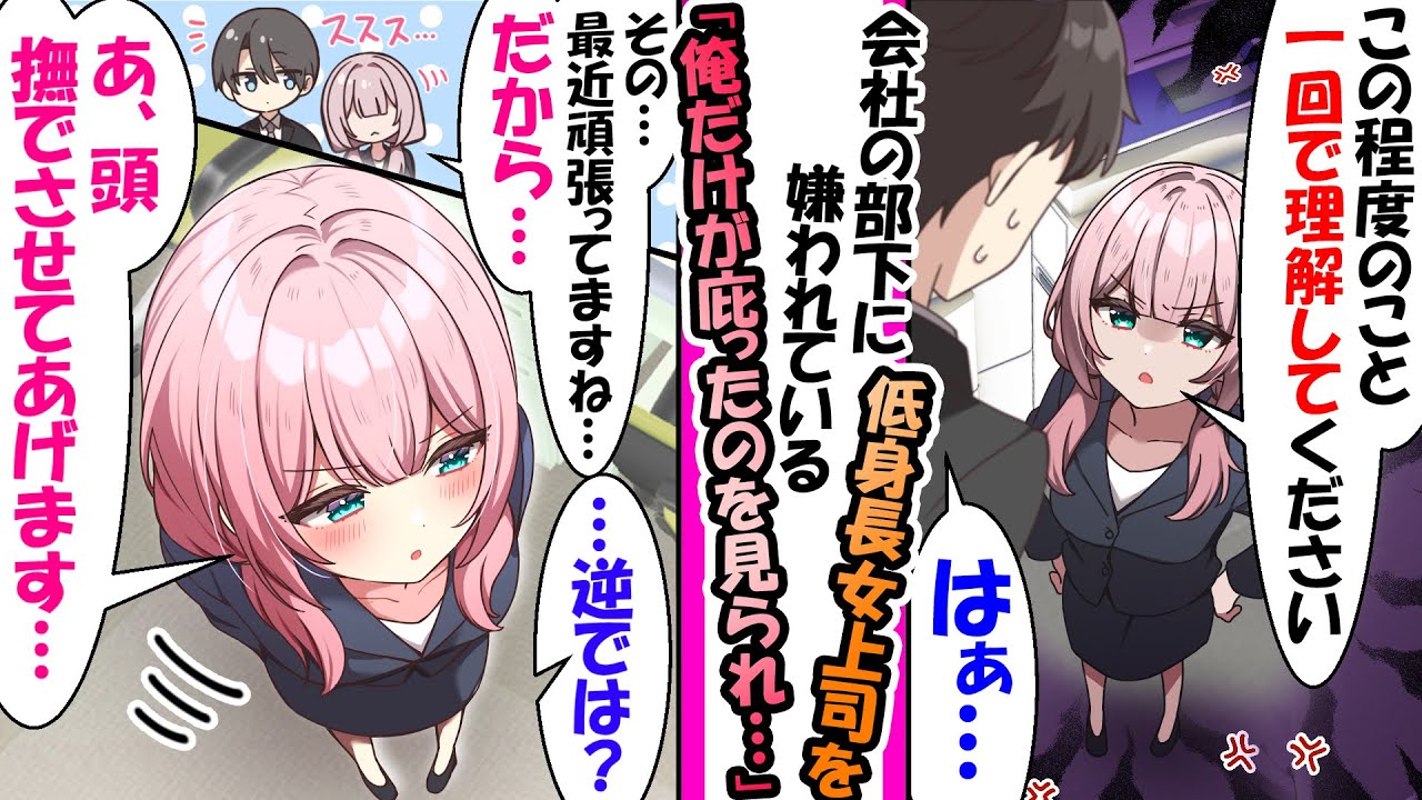 会社の部下に嫌われてる女王様気質の低身長女上司を庇ったらデレはじめてきたなどの総集編【漫画】