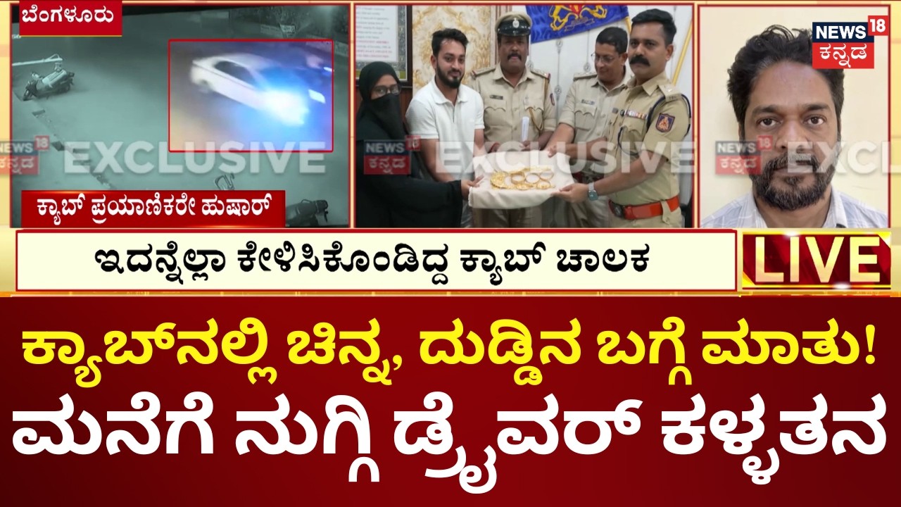 Cab Driver Theft After Overhearing Conversation | 25 ಲಕ್ಷ ಮೌಲ್ಯದ ಚಿನ್ನ ದೋಚಿದ್ದವ ಲಾಕ್!