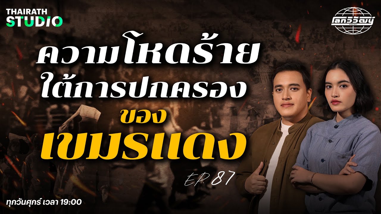“เขมรแดง” ความโหดร้ายในประวัติศาสตร์กัมพูชา | โลกวิวัฒน์ Podcast EP.87