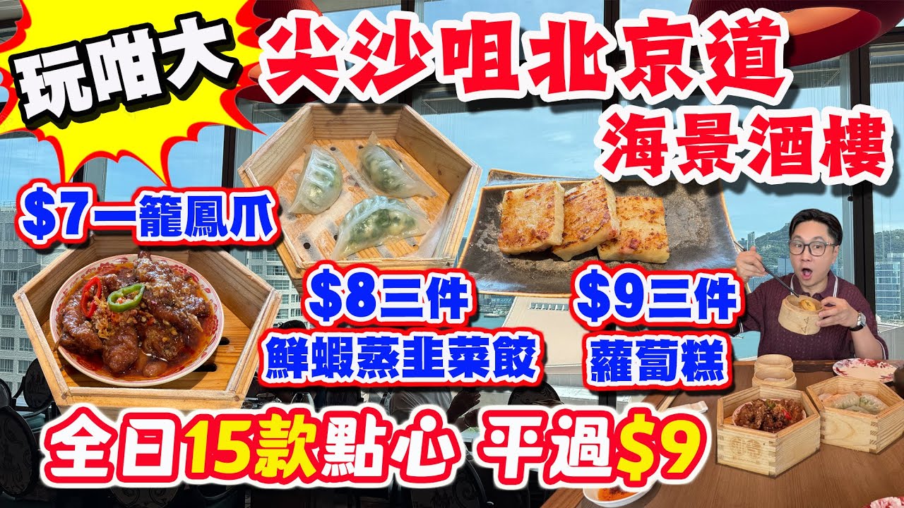 【HEA住去食】玩咁大😱 尖沙咀北京道海景酒樓 點心crazy價7至9元🔥 7元一碟鳳爪 8元3件鮮蝦蒸韭菜餃 9元3件蘿蔔糕 全日15款點心平過9元🔥 | 鍾廚 | 尖沙咀美食
