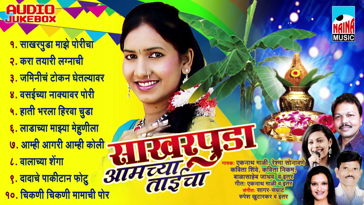 Sakhar Puda Aamchya Taicha | साखर पुडा आमच्या ताईचा  | Audio Jukebox