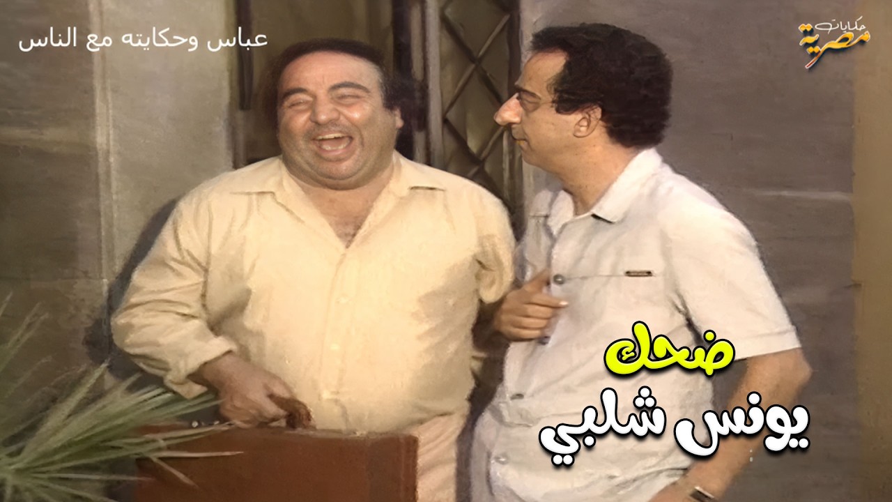 مديره اعطاه شنتة فلوس يوديها البنك والبنك مقفول شوف حصل ايه 😂😂 عباس وحكايته مع الناس