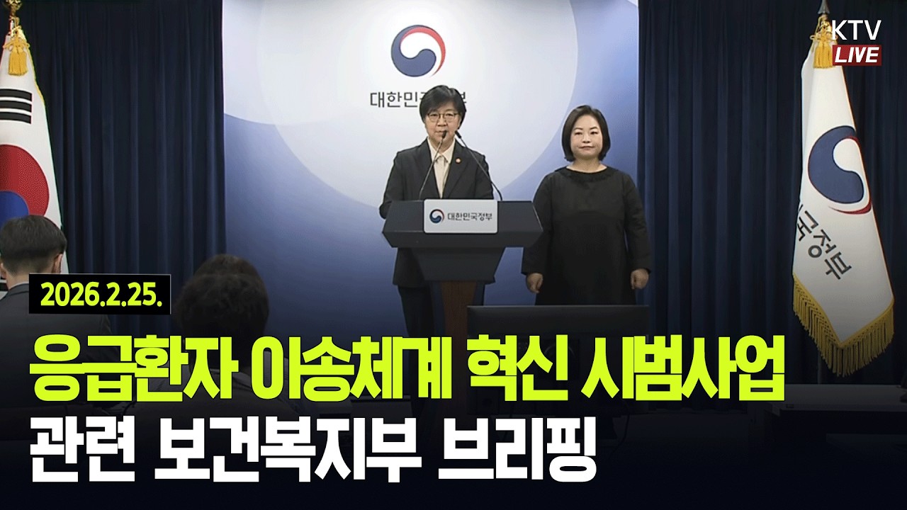 (26.2.25. KTV LIVE) 응급환자 이송체계 혁신 시범사업 관련 보건복지부 브리핑