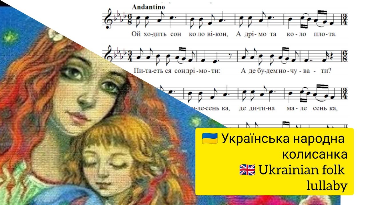 Ой, ходить сон коло вікон. Українська народна колисанка. Ukrainian folk lullaby