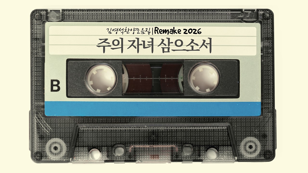 주의 자녀 삼으소서 | CCM 찬양 | 김영석찬양모음집 Remake2026