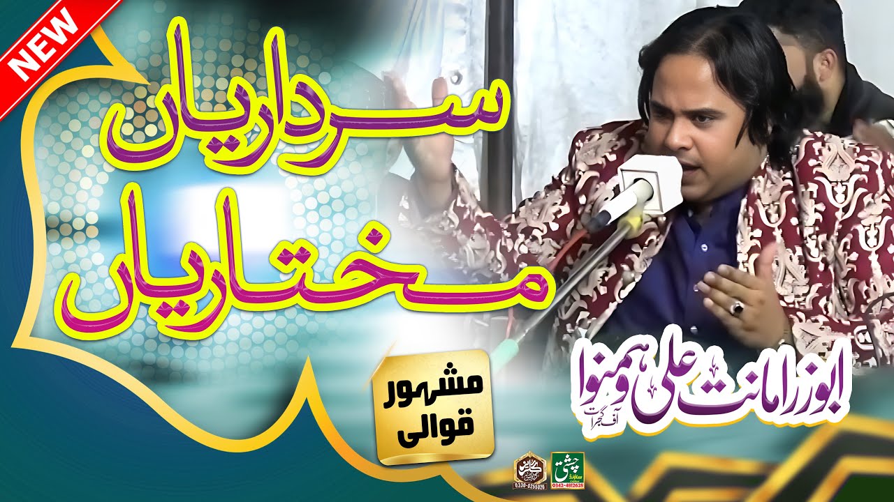 Sardariya Mukhtariya Qawwali 2025 - New Sufi Qawwali | Full Qawwali Chishti Sound Sialkot