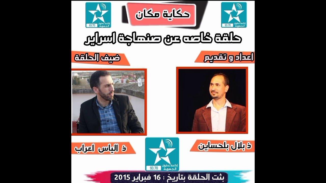إلياس أعراب ضيف برنامج "حكاية مكان" على امواج ااذعة تطوان.