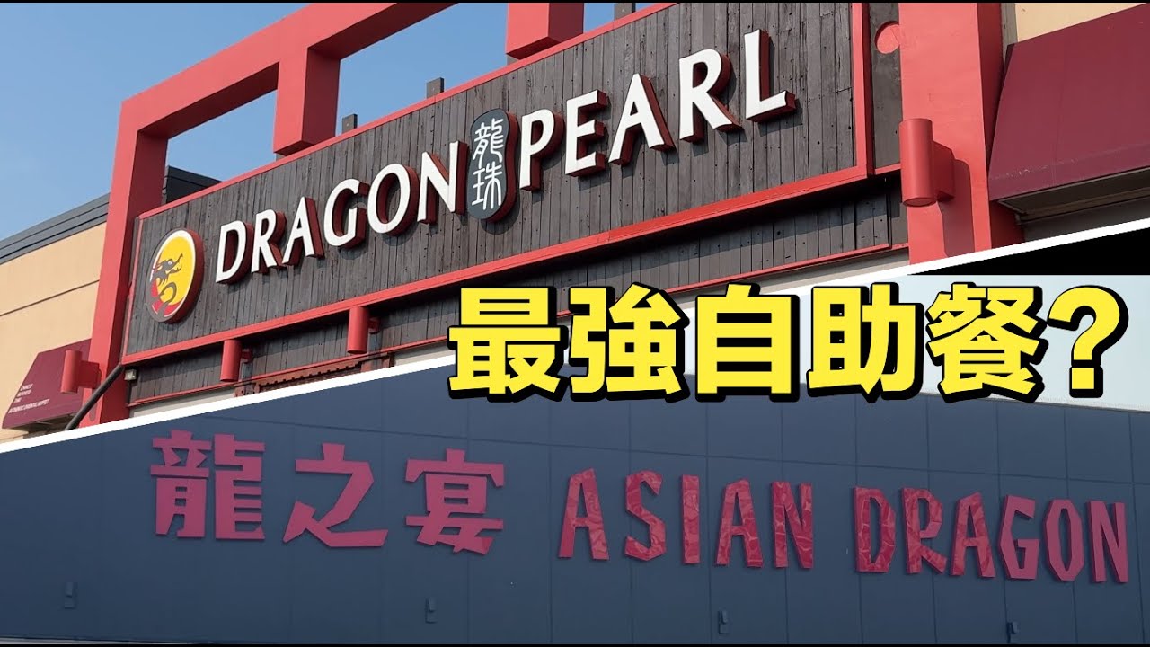 (CC Eng/繁) 多倫多兩間大型中式自助餐最強比拚 Detailed Comparison of Asian Dragon and Dragon Pearl buffet restaurants