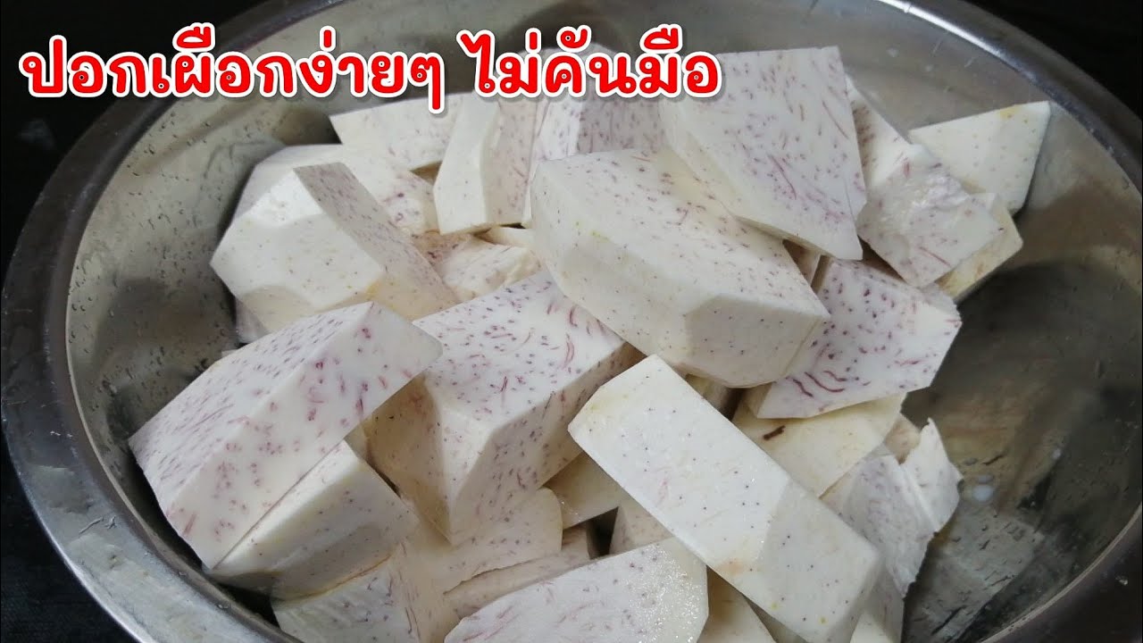 วิธีปอกเผือกไม่ให้คันมือ​ ทานเผือกแล้วไม่คันคอ​ |แค่เลchannel