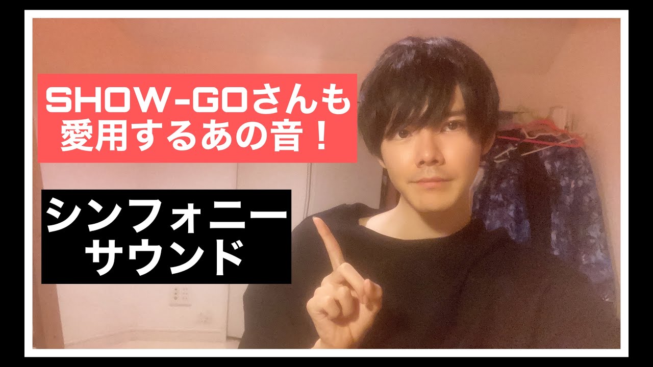 SHOW-GOさんが愛用するシンフォニーサウンドを初心者目線で解説　【ビートボックス講座】