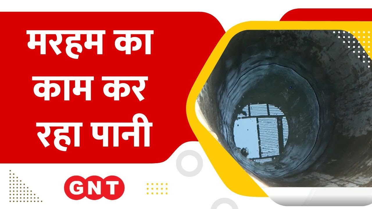 कुएं के पानी में औषधीय गुण, देखें कुदरत की ये अनोखी पहेली