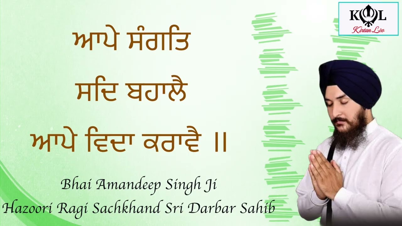 AAPE SANGAT SD BHALEY - Bhai Amandeep Singh Ji Hazoori Ragi Sri Darbar Sahib, Amritsar