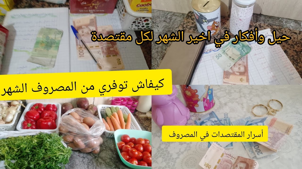 كتشدي المصروف وبغيتي توفري 🤑 دخلي تستافدي 🤑 جدول الأكل الأسبوعي قتصادي في اخير الشهر