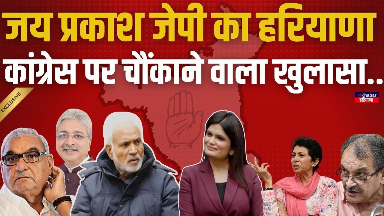 Exclusive : Jai Parkash JP ने हुड्डा , शैलजा से लेकर बीरेंद्र - बृजेंद्र की यात्रा पर खोली तगड़ी पोल