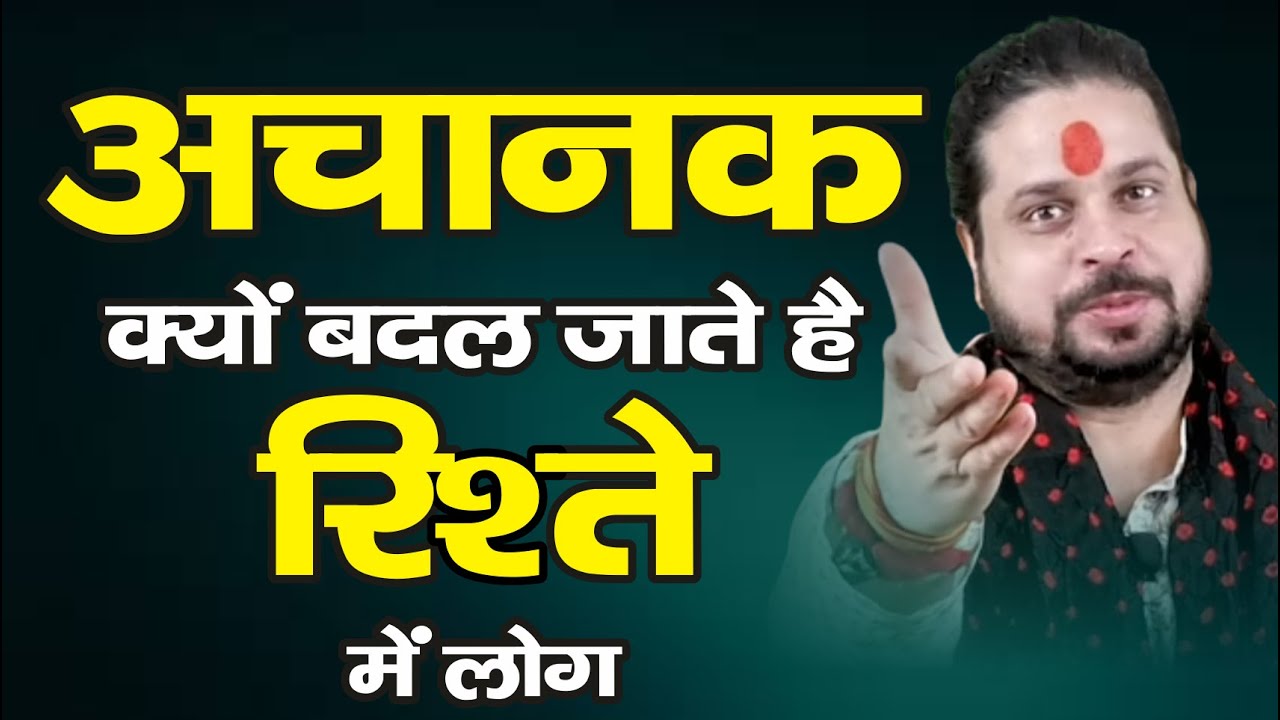 अचानक क्यों बदल जाते हैं रिश्ते संबंधों को करें मजबूत | Love With Astrology