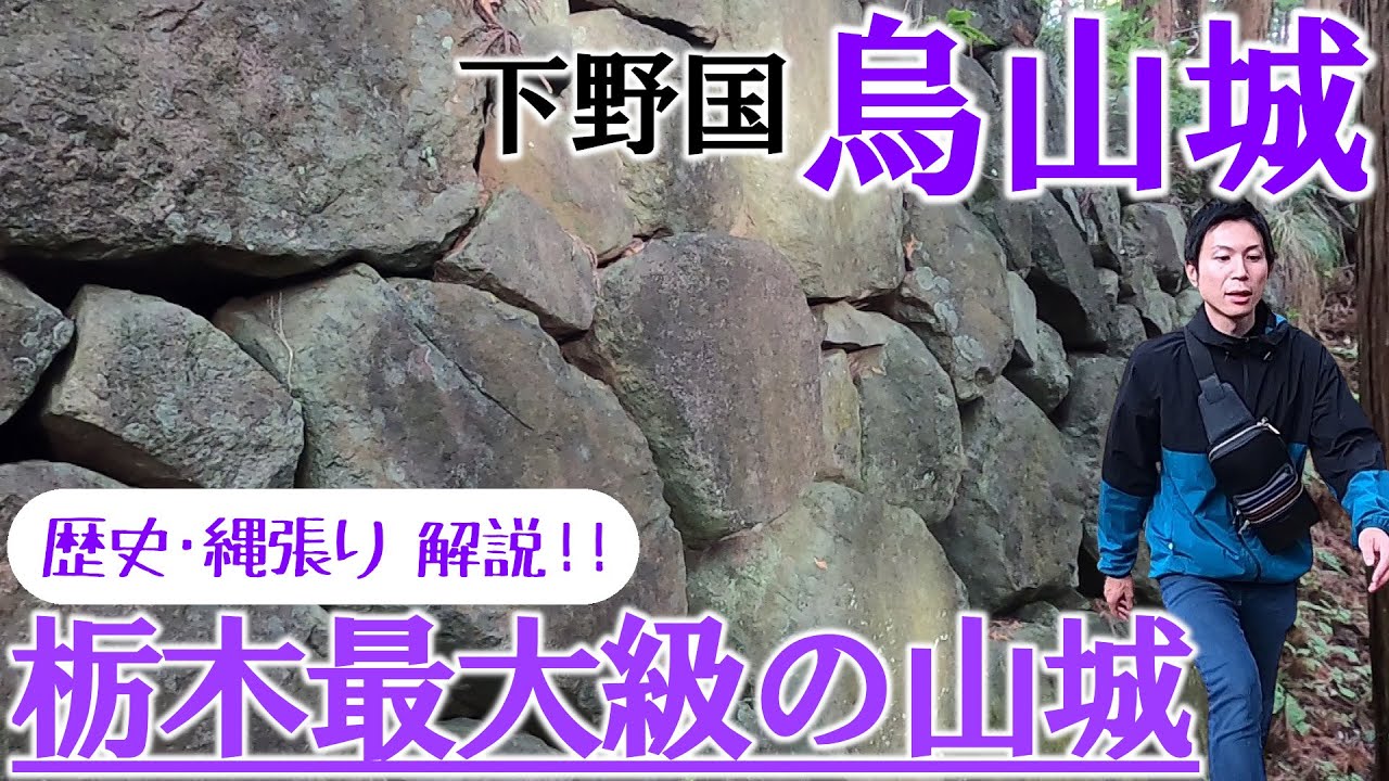 【下野国 烏山城】栃木県最大級の山城！大規模な堀と曲輪、時代ごとの石垣技法が見られる貴重なお城
