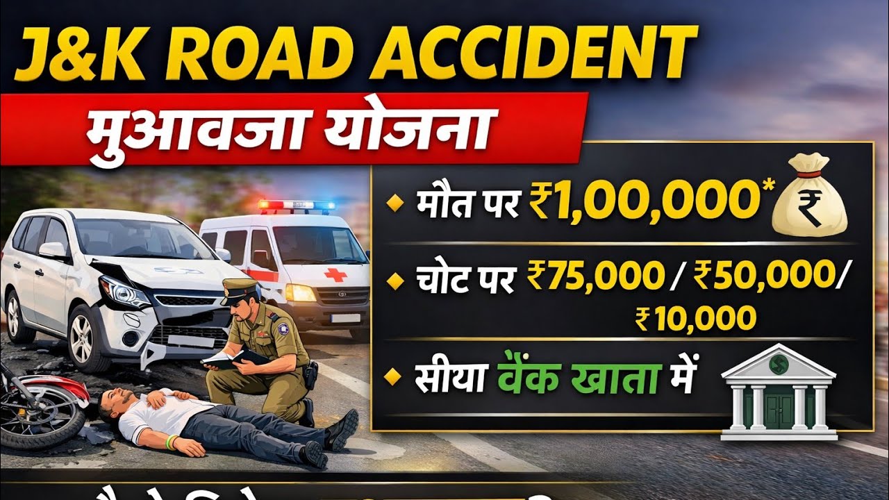 &K Road Accident मुआवज़ा योजना 2022 | Death पर ₹1 लाख | Injury Compensation | Apply Process