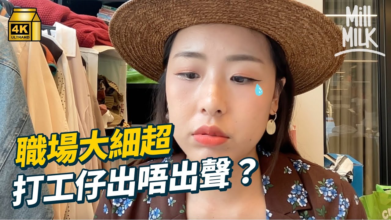 #MM｜實測面對職場大細超 打工仔會唔會出聲？點解同事有多啲資源 返工有冇真「公平」？｜#Pantry有嘢斟 #4K
