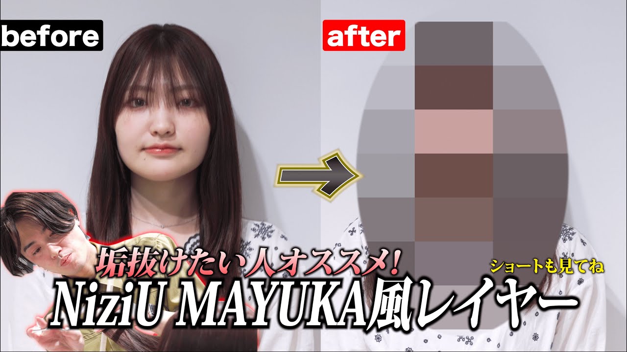 【簡単イメチェン】NiziU MAYUKA風レイヤーで垢抜けたい人にオススメ！