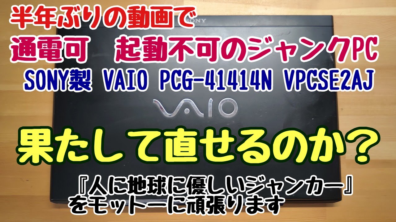 通電可 起動不可のジャンクPC SONY製 VAIO PCG-41414N VPCSE2AJを修理できるか？