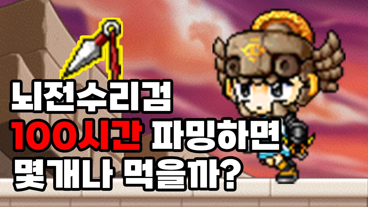 100시간 뇌전 수리검 파밍기 [메이플랜드]
