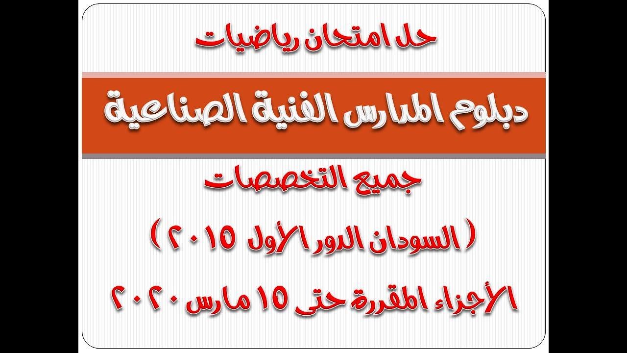 حل امتحان رياضيات دبلوم المدارس الفنية الصناعية جميع التخصصات ( السودان الدور الأول ٢٠١٥ )