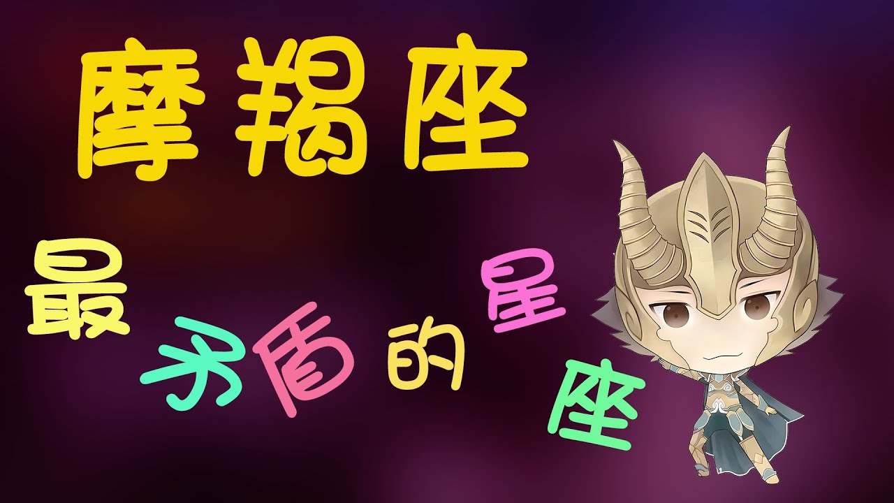【摩羯座】爲什麼説摩羯座是 “最矛盾的星座”？摩羯一邊渴望安穩，一邊怕被束縛#摩羯 #摩羯座 #矛盾 #星座占卜 #星座