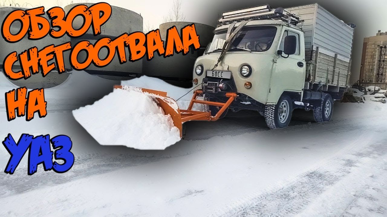 Обзор снегоотвала на УАЗ 3303. Головастик для охоты. Многофункциональный УАЗ.