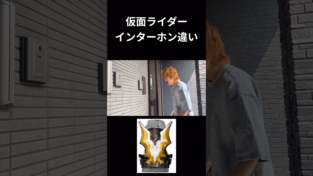 仮面ライダーインターホン反応違い#仮面ライダー#特撮#kamenrider#shorts