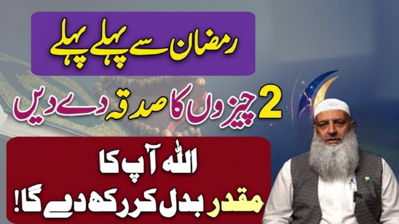 Ramzan Se Pehly In Chezon Ka Sadqa Den Muqadar Badal Jaye Ga | Dr Hammad Lakhvi