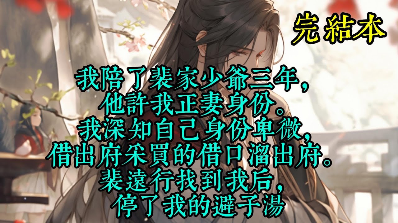 我陪了裴家少爷三年，他许我正妻身份。 我深知自己身份卑微，借出府采买的借口溜出府。 裴远行找到我后，