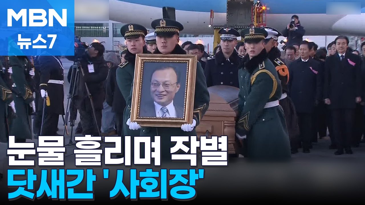 이해찬 전 총리 시신 고국으로…오늘부터 닷새간 사회장 [MBN 뉴스7]