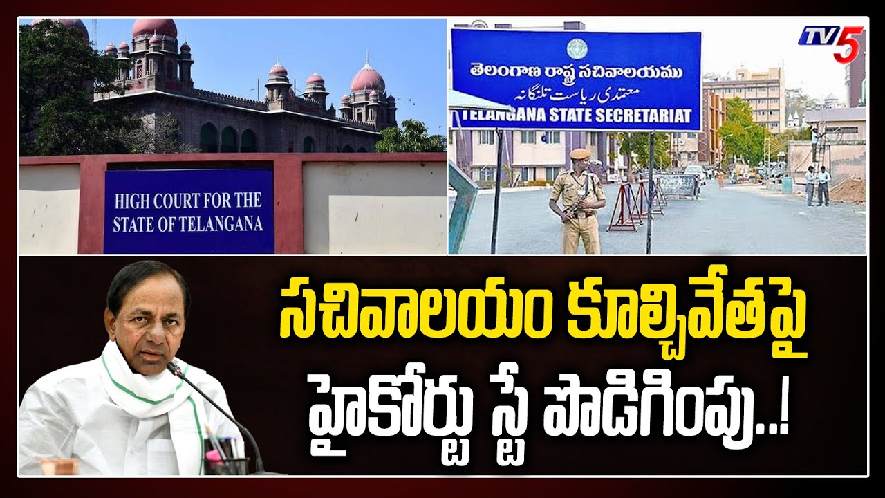 High Court Stays Demolition Of Secretariat Building | CM KCR | Telangana News | TV5 News