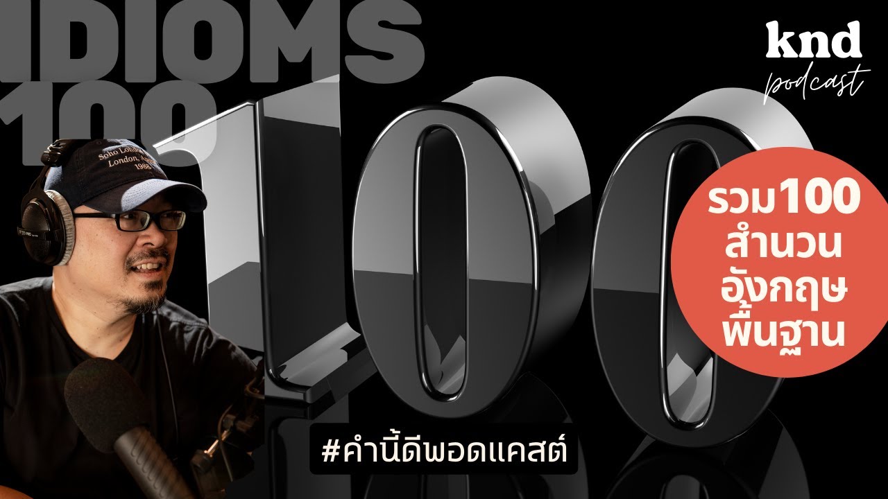รวม 100 สำนวนภาษาอังกฤษพื้นฐาน | คำนี้ดี EP.985