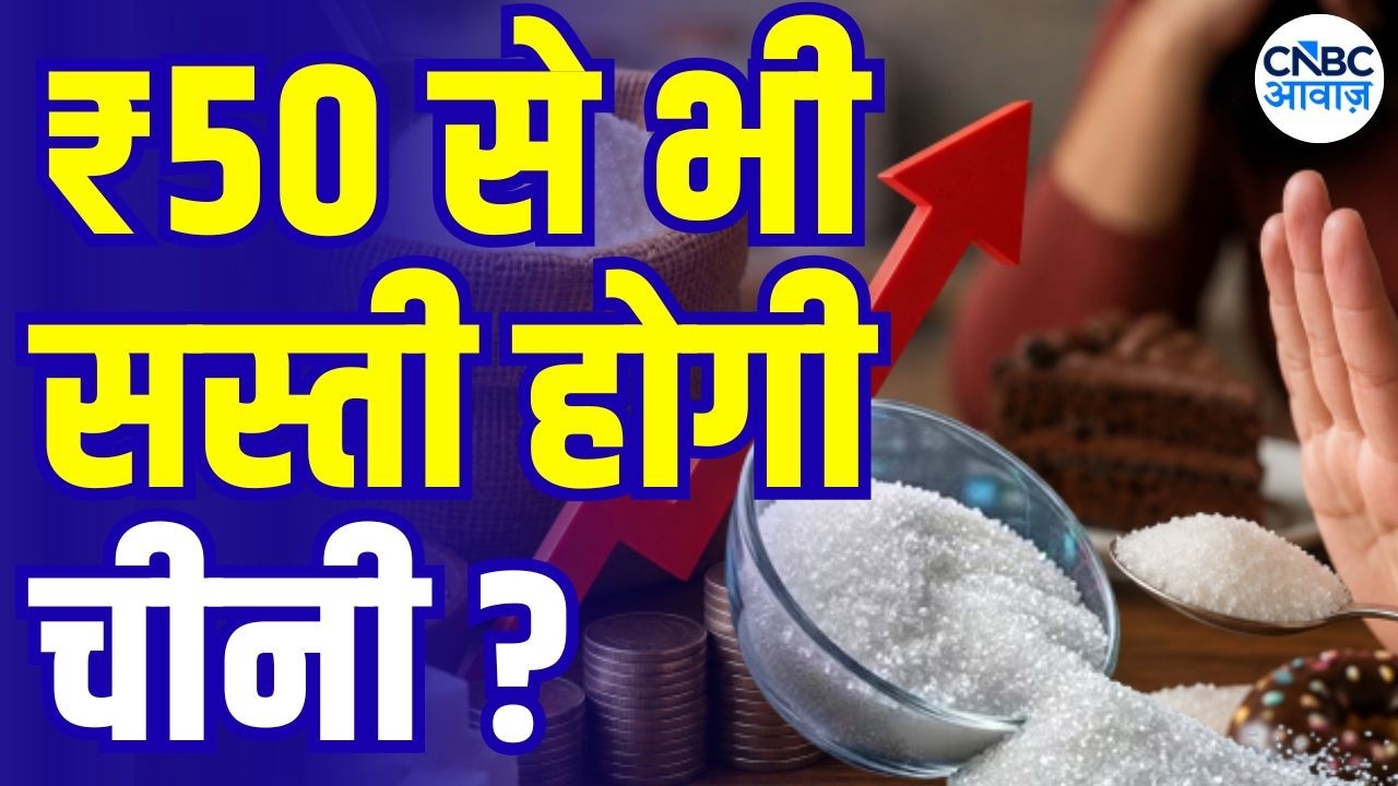 Big Reveal: Why Could Sugar Prices Fall Below ₹50? | चीनी पर सरकार का एक्शन जारी... | N18V