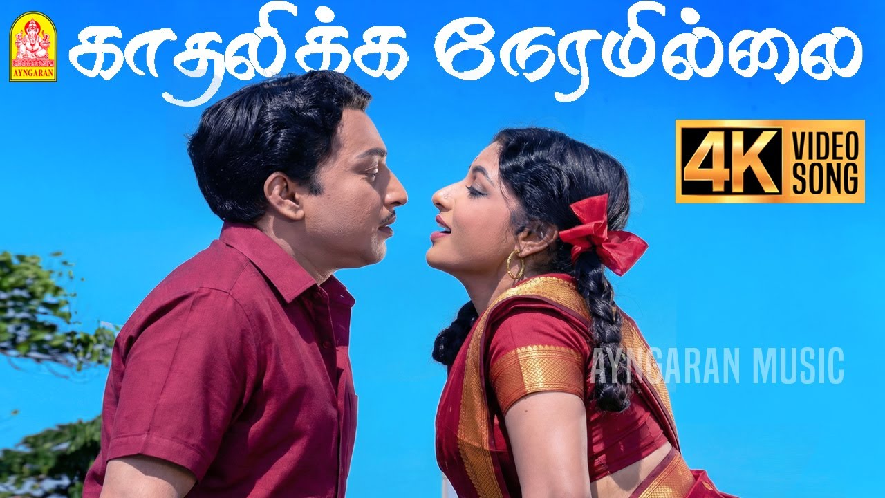 Kadhalikka Neramillai - 4K Video Song | Muthuraman | Kanchana | Viswanathan - Ramamoorthy | Ayngaran
