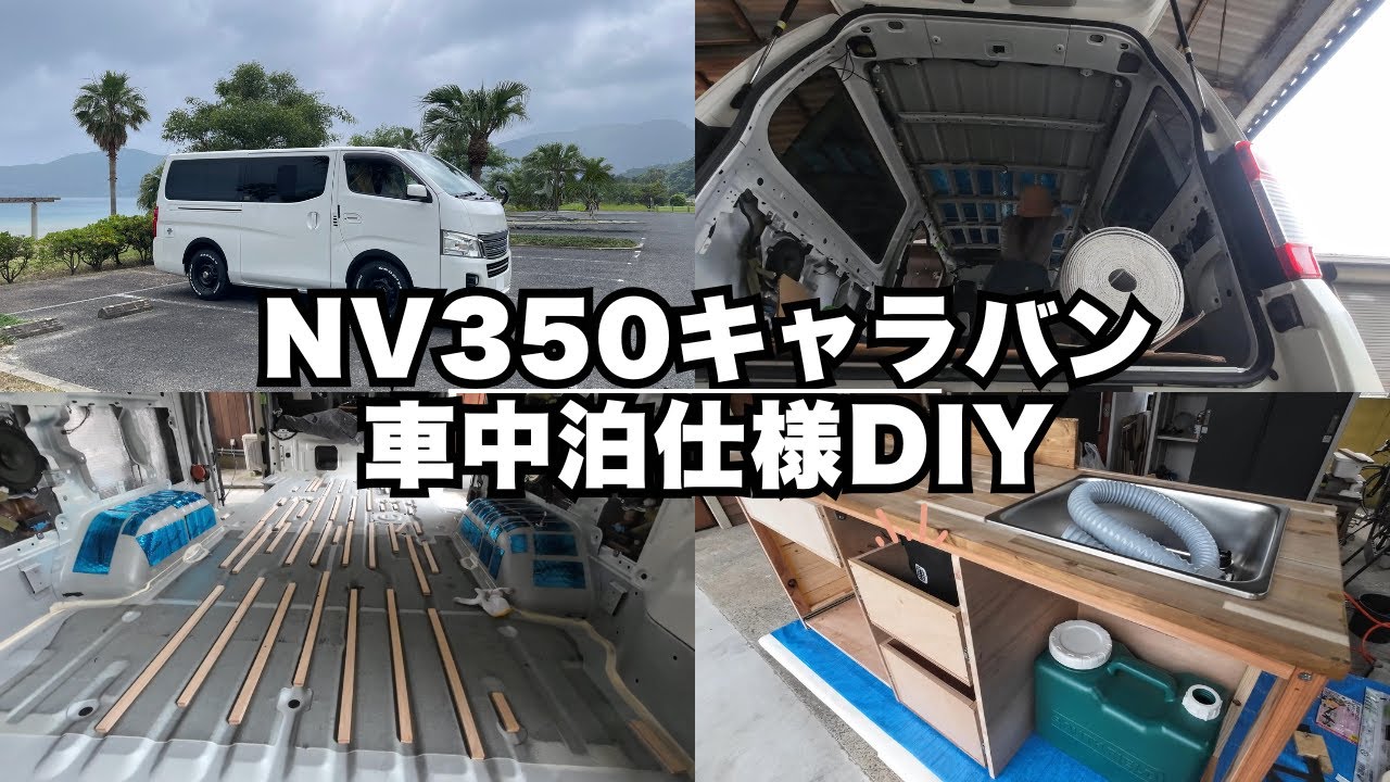 【NV350キャラバンDIY】中古で買った日産NV350キャラバンを夫婦でコツコツ車中泊仕様に改造！