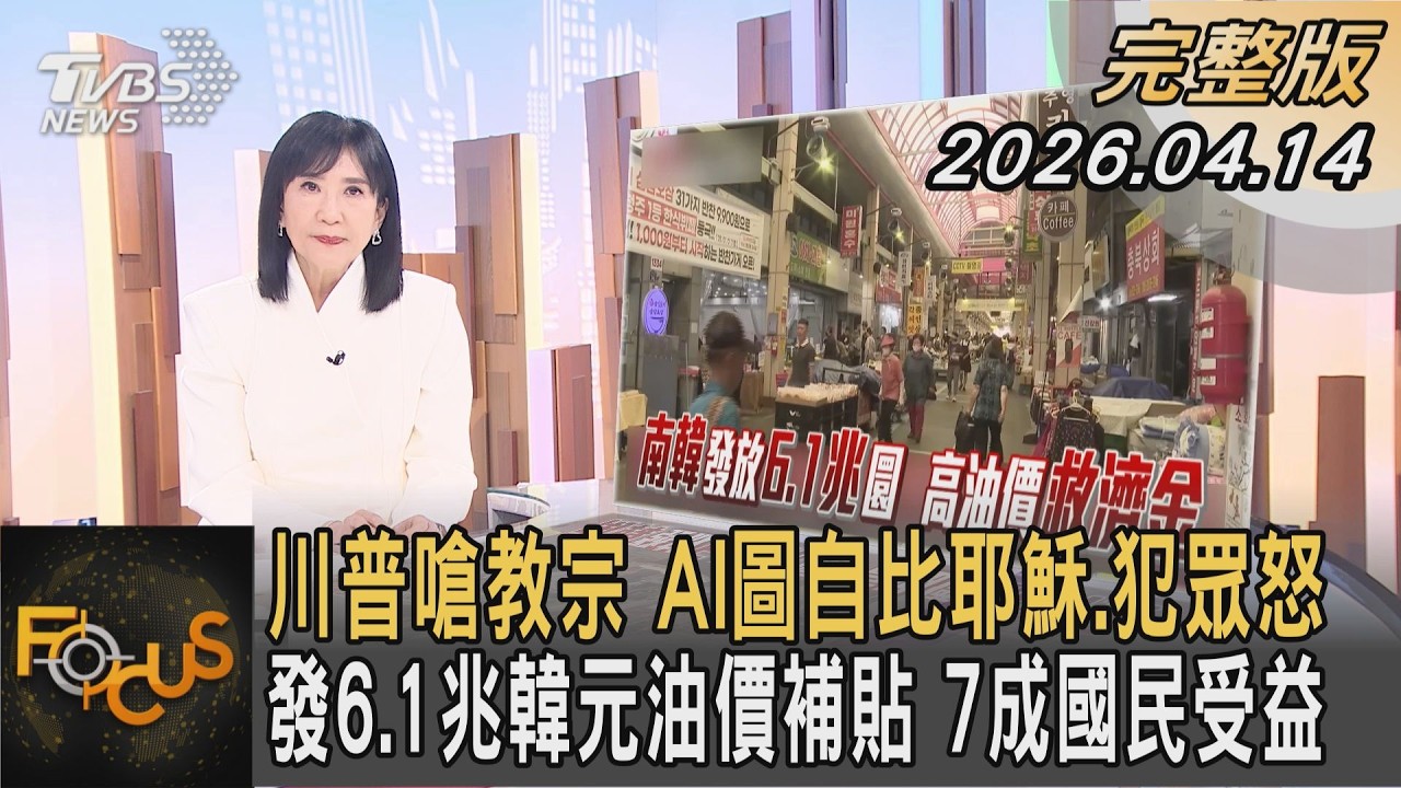 川普嗆教宗 AI圖自比耶穌.犯眾怒 發6.1兆韓元油價補貼 7成國民受益｜方念華｜FOCUS全球新聞20260414 @TVBSNEWS01