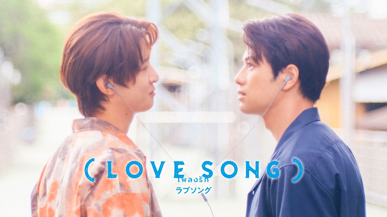 映画『(LOVE SONG)』U-NEXTで先行独占レンタル配信中！