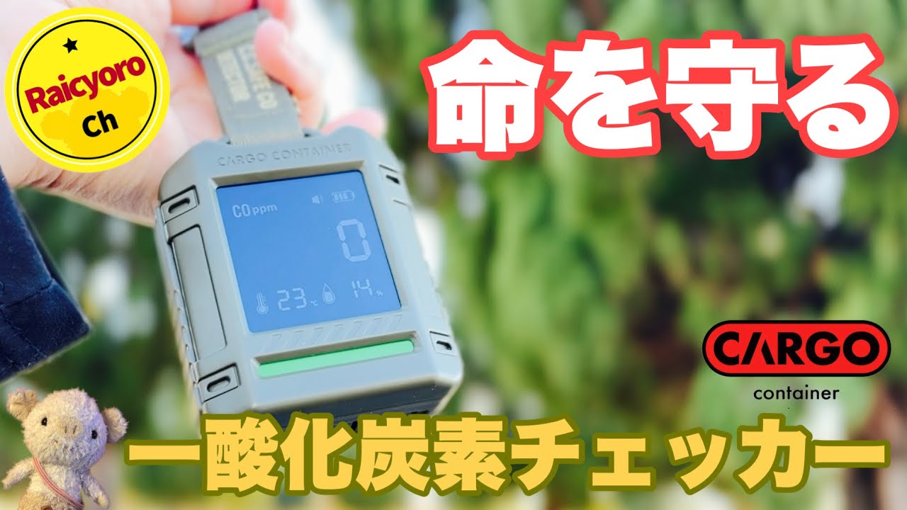 命を守る【CARGO 一酸化炭素チェッカー】