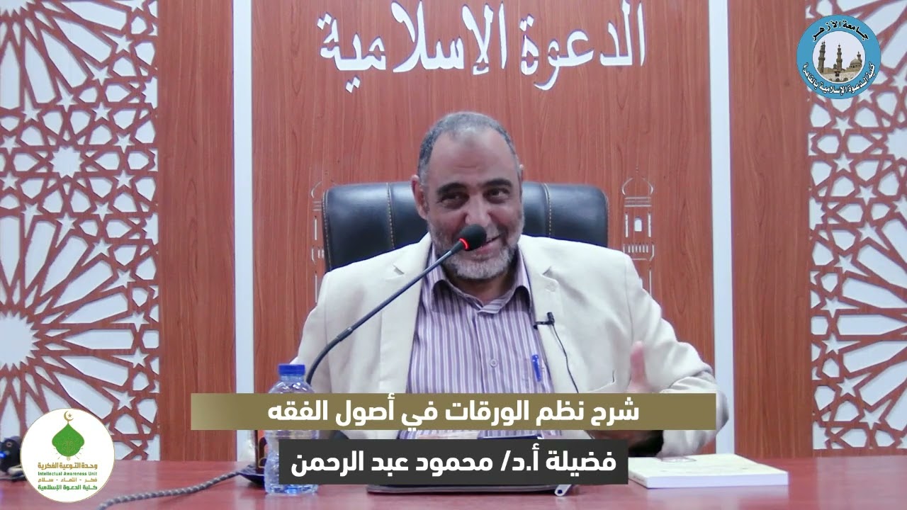 المحاضرة الأولى شرح نظم الورقات في أصول الفقه أ.د. محمود عبد الرحمن