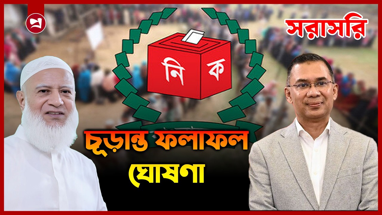 🔴Live: চলছে চূড়ান্ত ফলাফল ঘোষণা | Live Result | Election 2026