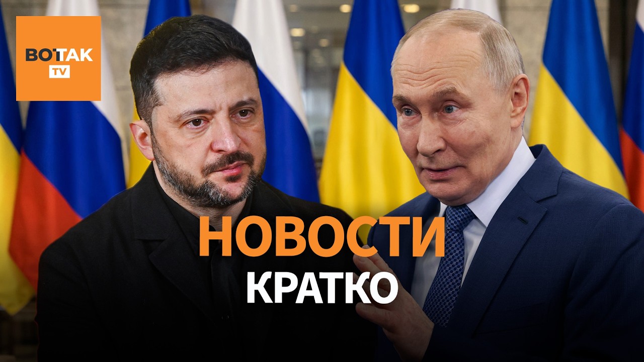 Встреча Зеленского и Путина. Мощный удар по Белгороду. Трамп против Миннеаполиса / Вот Так. Кратко